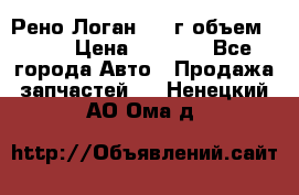 Рено Логан 2010г объем 1.6  › Цена ­ 1 000 - Все города Авто » Продажа запчастей   . Ненецкий АО,Ома д.